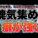 【呪術廻戦コラボ】渋谷事変漏瑚/魂気集めの周回編成【モンスト】