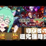 【 #モンスト 】有識者さぁぁん!!轟絶!!運極!!🍀初心者プレイ!!呪術廻戦コラボ クエ周回!!【  | #参加型 】