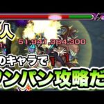 【モンスト】あの無課金キャラでワンパン！【超究極 真人】【呪術廻戦コラボ】