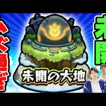 【モンスト】最近の未開の大地が難し過ぎる件。天魔/轟絶より高難度だけど最上階まで誰もやってないからバレてない模様。