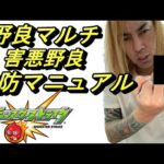 【モンスト】野良マルチ害悪野良予防マニュアル