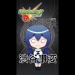 【モンスト】渋谷事変クリアする！！！絶対！！！！