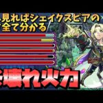 【モンスト】「シェイクスピア」の殴り火力が壊れてるww