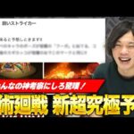 【モンスト】次のニュースで発表濃厚！みんなの考察にしろ感動！呪術廻戦コラボ第二弾ラストに追加される超究極予想！【しろ】