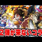 【モンスト】第2弾が来てないコラボまとめ！忘れ去られた望み薄な神コラボも!!?
