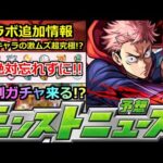 【モンスト】「呪術廻戦コラボ」《追加情報!?》いよいよあの最強キャラ来るか!?特別ガチャもあるかも!?毎日やるの忘れずに!!明日のモンストニュース予想【呪術廻戦コラボ第2弾】