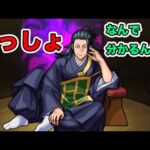 明日は偽夏油が来ます！確信があります！　モンスト