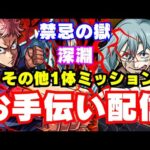 お手伝い【モンスト/真人/禁忌の獄/深淵/雑談】【2024/1】