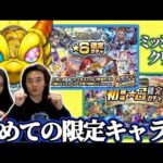 【モンスト】諦めるな！天魔&未開・星6確定ガチャは限定もでる！