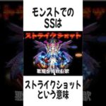 モンストの『専門用語』に関する面白い雑学  #shorts #モンスト