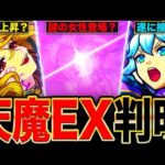【モンスト】新EXの伏線も？天魔空中庭園の注目情報と接待されそうなキャラまとめ！