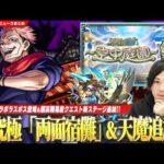【モンスト】呪術廻戦コラボ超究極『両面宿儺』降臨！超高難易度クエストついに追加『天魔の孤城～空中庭園～』開催！まさかのかりモン禁止！？今回も新EXキャラあるかも！？《モヘンジョダロ獣神化改》【しろ】