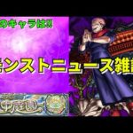 【モンスト】LIVE　モンストニュース雑談　天魔の孤城空中庭園　追加超究極両面宿儺　適正キャラ予想　呪術廻戦コラボ第2弾　【こうちゃ】