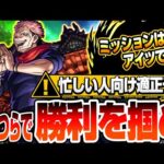 【超究極 両面宿儺】最高難易度は『こいつら』で勝利せよ！ミッションはアイツで楽になる？忙しい人向け適正予想 【呪術廻戦コラボ】【モンスト】りょうめんすくな【VOICEROID】【へっぽこストライカー】
