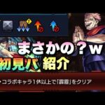 【モンスト】ミッション内容であのキャラが強すぎる件。両面宿儺の初見パーティ(ミッション編成)の紹介《呪術廻戦》予想 超究極