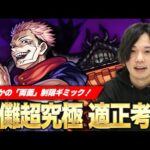 【モンスト】しろ「今から楽しみすぎる！」みんなの考察も教えて下さい！超究極『両面宿儺』適正を考察！【呪術廻戦コラボ】【しろ】