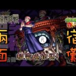 🔴【咒術迴戰】宿儺初見! 一起來成為挑戰者吧! 還是其實挑戰者不是我們…【怪物彈珠】【モンスト】【超究極】【じゅじゅつかいせん】【霹靂】【兩面宿儺】