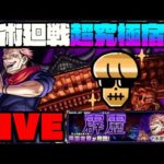 【モンスト】超究極『両面宿儺』攻略を楽しむ!!《呪術廻戦コラボ2弾》【ぺんぺん】