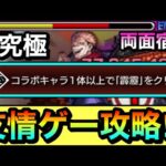 【モンスト】アイツで宿儺を”友情ゲー”攻略出来ちゃった！？www超究極『両面宿儺』のミッションを友情ゲーで終わらせてみた！【呪術廻戦コラボ】