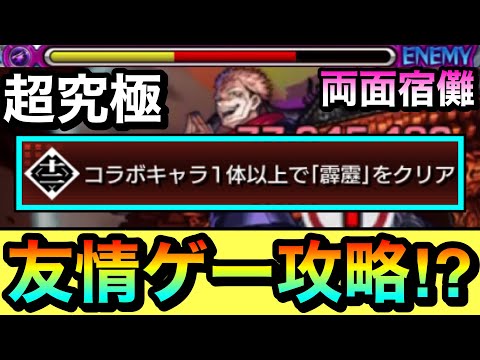 【モンスト】アイツで宿儺を”友情ゲー”攻略出来ちゃった！？www超究極『両面宿儺』のミッションを友情ゲーで終わらせてみた！【呪術廻戦コラボ】