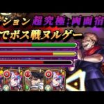 【モンスト】超究極『両面宿儺』ミッション攻略！ジャックザリッパーのSS 打てばボス1ゲージ楽々削れる！【呪術廻戦コラボ】