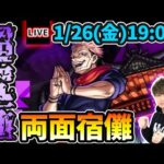 【🔴モンストライブ】呪術廻戦コラボ第二弾 超究極『両面宿儺』を生放送で攻略！コラボキャラ1体ミッションにも挑戦【けーどら】