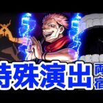 【モンスト】超究極両面宿儺の特殊演出があの名シーンで迫力満載で鳥肌がエグい！〇〇を連れて行くと見る事が可能！超究極両面宿儺攻略&周回！呪術廻戦コラボ！