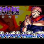 【両面宿儺】ラスゲやりたくないので楽してミッション終わらせる【モンスト】