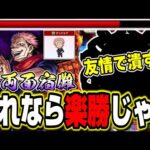 【勝てない人必見!!】超高難易度の超究極「両面宿儺」は友情ゲーで攻略すれば問題ない‼︎ 【モンスト】【呪術廻戦コラボ第2弾】