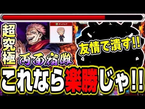 【勝てない人必見!!】超高難易度の超究極「両面宿儺」は友情ゲーで攻略すれば問題ない‼︎ 【モンスト】【呪術廻戦コラボ第2弾】
