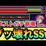 【モンスト】コイツのSSが宿儺をブッ壊しててヤバすぎる！？www超究極『両面宿儺』があのSSで崩壊してた【呪術廻戦コラボ】【ミッション編成】