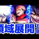 【モンスト】呪術廻戦コラボ領域展開集が名シーンが盛り沢山で迫力が半端ない！超究極両面宿儺攻略&周回！呪術廻戦コラボ！