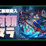 【モンスト】新章！禁忌EX『阿頼耶』マラソン開始！【ぎこちゃん】