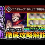 【超究極 両面宿儺】※勝てない人必見！各バトル毎にテロップ付きで徹底解説！コラボキャラ1体以上ミッションを降臨2体＆超簡単ガチパ編成で攻略【けーどら】