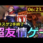 【モンスト】「超究極 両面宿儺」《超楽友情ゲー!!》※まじで化物火力でしょ…ラスゲ2手で終了【呪術廻戦コラボ第2弾】