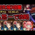 【超究極 宿儺】アーニャα×迅悠一で攻略してみた【モンスト】