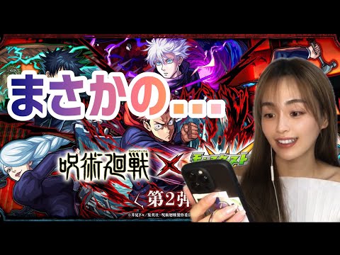 【モンスト】呪術廻戦コラボ第二弾！！！まさかのあのキャラが！！？【モンスターストライク】