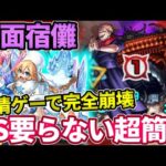 【両面宿儺：超簡単な友情ゲー】PSも何もいらずコレをやるだけで勝てますw【モンスト】【呪術廻戦コラボ】