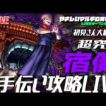 【🔴超究極宿儺🔴お手伝い攻略🔴】240127-2◆モンスト◆初見さん大歓迎‼◆