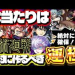 【最終考察】※最優先で確保すべきキャラも…《呪術廻戦》コラボガチャは引くべき？あのキャラも実は当たりだった…絶対に作るべき運極も！【モンスト】