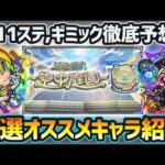 【天魔の孤城~空中庭園~】※厳選するなら今がチャンス！！全10ステージ+EXのギミック徹底予想！過去の例からハマりそうなキャラを割り出し、できる限り当てに行きます。厳選おすすめキャラ一挙紹介
