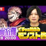 【モンストLIVE配信】イチから始めるモンスト生活｜呪術廻戦コラボ超究極に挑戦！あわよくば両面宿儺に勝ちたい【しろ】