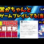 【コメ読み】運営がちゃんとゲームをプレイしてユーザー視点でコンテンツを作る←当然のことですよね【切り抜き ASAHI-TS Games】【パズドラ・モンスト・運営】