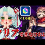 ３時間でクリアできなかったら１０連ガチャ！？両面宿儺を再び攻略せよ！？【Vtuber】【モンスト】【参加型】【呪術廻戦】