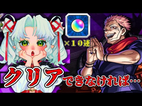 ３時間でクリアできなかったら１０連ガチャ！？両面宿儺を再び攻略せよ！？【Vtuber】【モンスト】【参加型】【呪術廻戦】