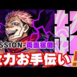 ストック持ってきて〜宿儺お手伝い頑張ります【モンスト/宿儺/真人/禁忌の獄/深淵/雑談】【2024/1】