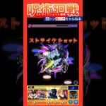 【モンスト好き】呪術廻戦ストライクショット連発してみた　#shorts