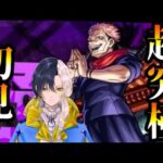 【モンスト×呪術廻戦コラボ】まさかの超究極3戦目！両面宿儺初見攻略！！【Vtuber】