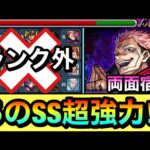 【モンスト】えっ、”あの子”クリアランキングに入ってないの！？超究極『両面宿儺』であの強力SS持ちキャラを使ってみた【呪術廻戦コラボ】