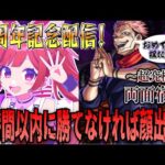 【4周年記念】前回勝てなかった 超究極『両面宿儺』を4時間以内にクリアできなければ顔出し配信！？【モンスト】＃空友ちあ　呪術廻戦コラボ第二弾